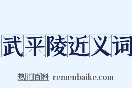 武平陵近义词是什么意思的图片